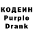 Кодеин Purple Drank maxime21094